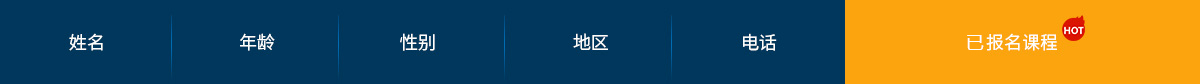 报名信息