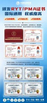 中国瑜伽联盟 国际认证资质